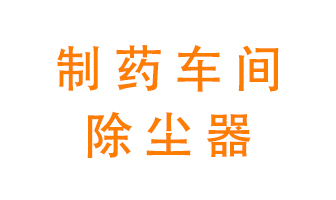 制藥生產(chǎn)廠如何進(jìn)行除塵？