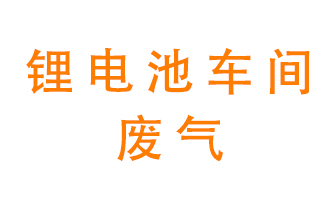 鋰電池車間廢氣怎么處理？