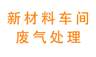 新材料半導(dǎo)體生產(chǎn)的廢氣怎么處理好呢？