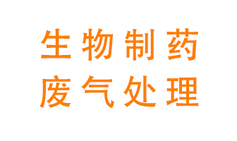 生物制藥車(chē)間該怎么處理廢氣？