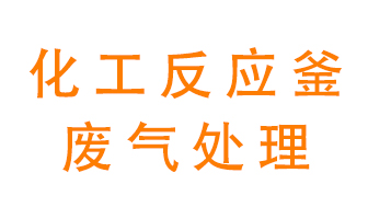 化工廠反應釜廢氣該怎么處理？