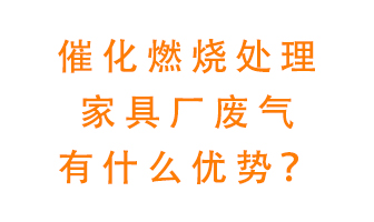 催化燃燒處理家具廢氣的好處是什么？